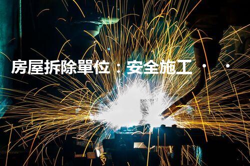 房屋拆除單位：安全施工，責(zé)任至上